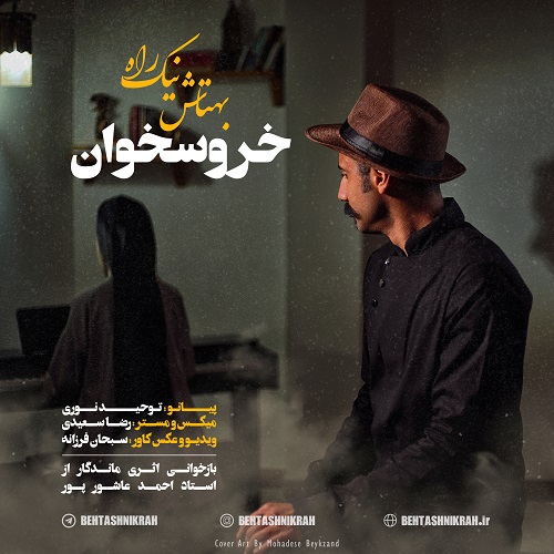 دانلود آهنگ بهتاش نیکراه خروسخوان
